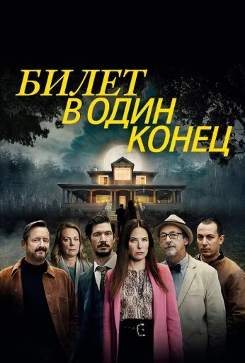 Билет в один конец (2022)